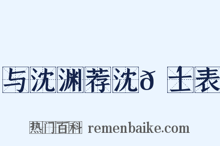 与沈渊荐沈𬴊士表是什么意思的图片